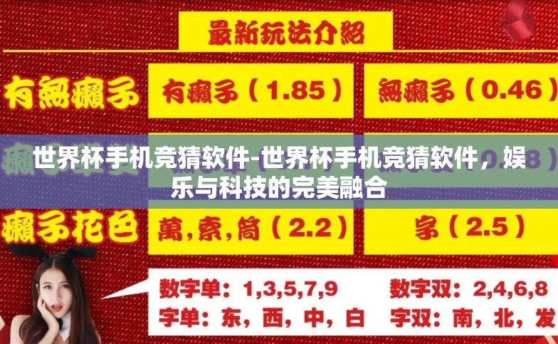 世界杯手机竞猜软件-世界杯手机竞猜软件，娱乐与科技的完美融合