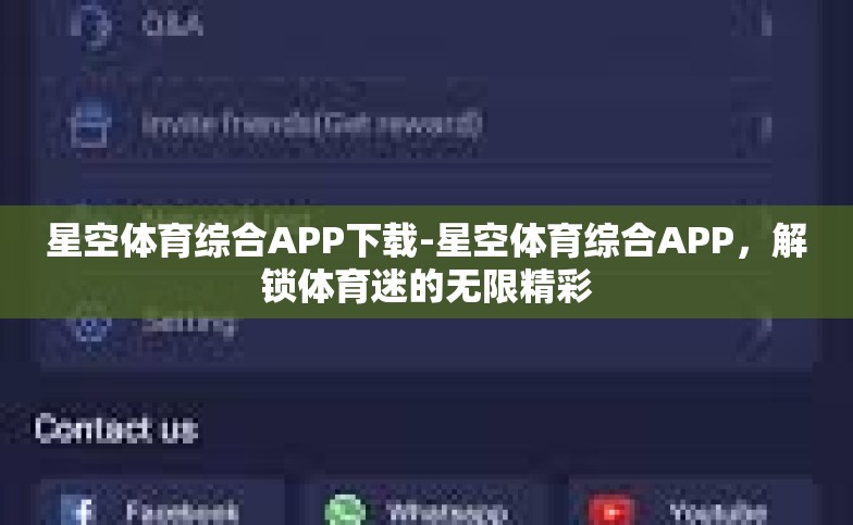 星空体育综合APP下载-星空体育综合APP，解锁体育迷的无限精彩