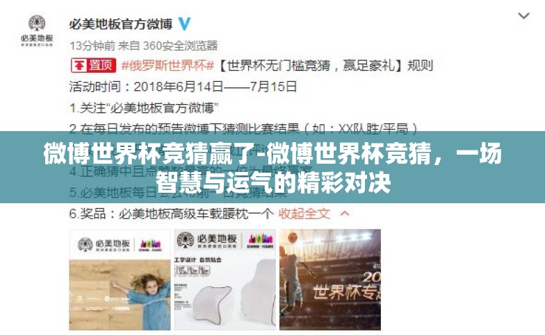 微博世界杯竞猜赢了-微博世界杯竞猜，一场智慧与运气的精彩对决
