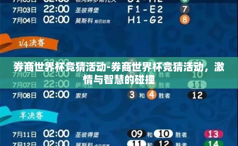 券商世界杯竞猜活动-券商世界杯竞猜活动,激情与智慧的碰撞 券商世界杯竞猜活动-券商世界杯竞猜活动,激情与智慧的碰撞