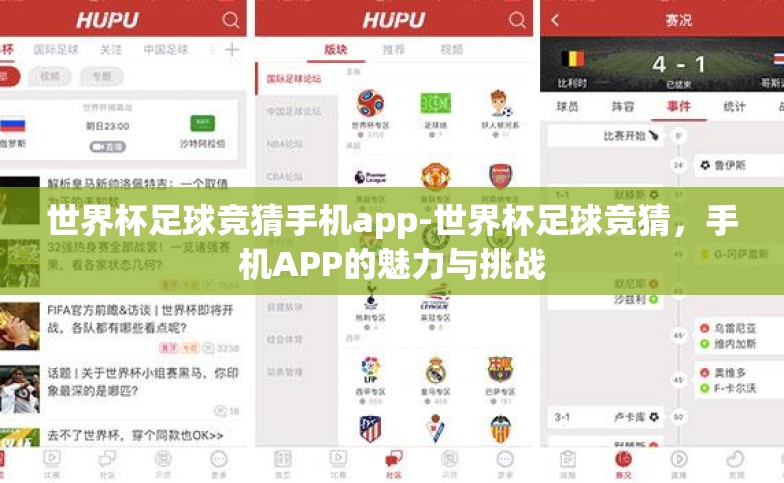 世界杯足球竞猜手机app-世界杯足球竞猜,手机APP的魅力与挑战 世界杯足球竞猜手机app-世界杯足球竞猜,手机APP的魅力与挑战