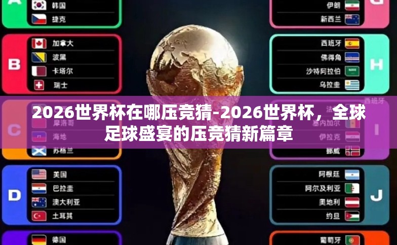 2026世界杯在哪压竞猜-2026世界杯，全球足球盛宴的压竞猜新篇章