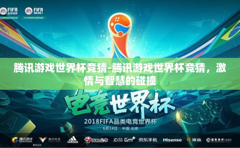 腾讯游戏世界杯竞猜-腾讯游戏世界杯竞猜，激情与智慧的碰撞