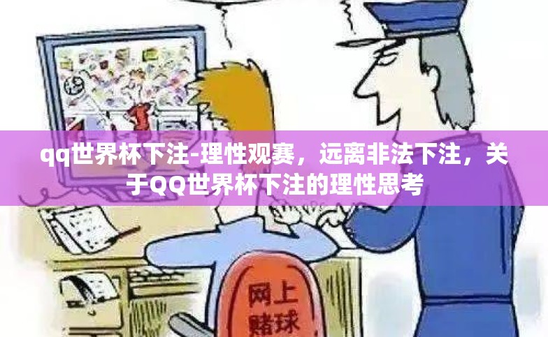 qq世界杯下注-理性观赛,远离非法下注,关于QQ世界杯下注的理性思考 qq世界杯下注-理性观赛,远离非法下注,关于QQ世界杯下注的理性思考
