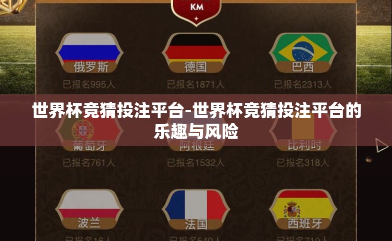 世界杯竞猜投注平台-世界杯竞猜投注平台的乐趣与风险 世界杯竞猜投注平台-世界杯竞猜投注平台的乐趣与风险