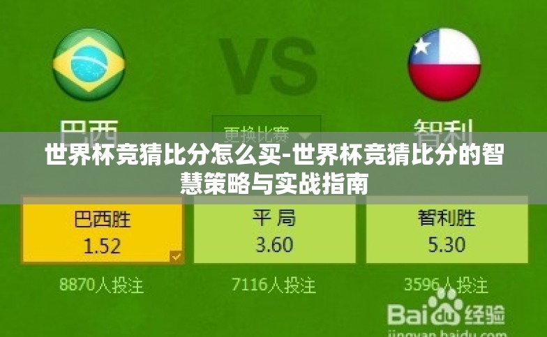 世界杯竞猜比分怎么买-世界杯竞猜比分的智慧策略与实战指南 世界杯竞猜比分怎么买-世界杯竞猜比分的智慧策略与实战指南