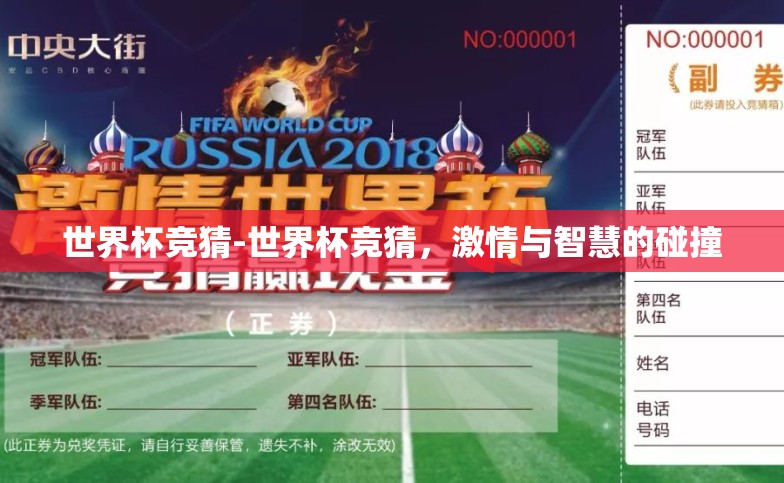 世界杯竞猜-世界杯竞猜,激情与智慧的碰撞 世界杯竞猜-世界杯竞猜,激情与智慧的碰撞